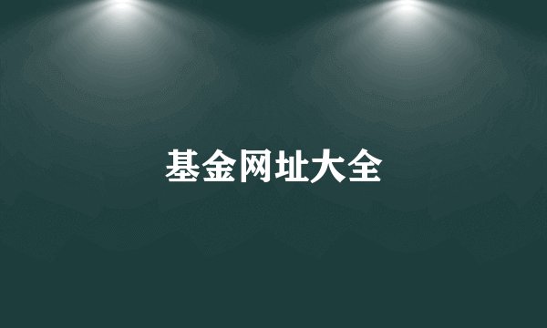 基金网址大全