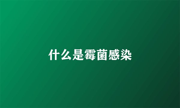 什么是霉菌感染