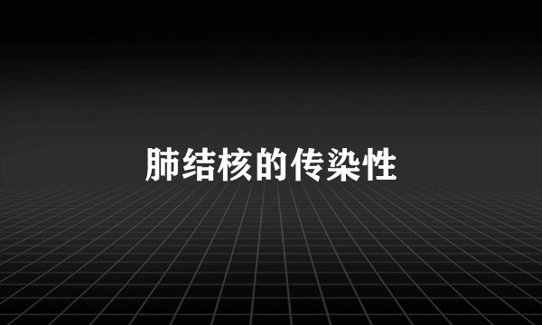 肺结核的传染性