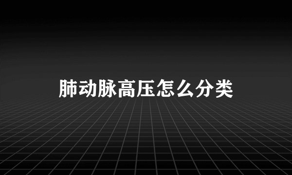 肺动脉高压怎么分类