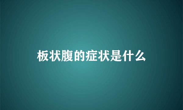 板状腹的症状是什么