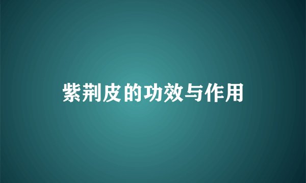 紫荆皮的功效与作用