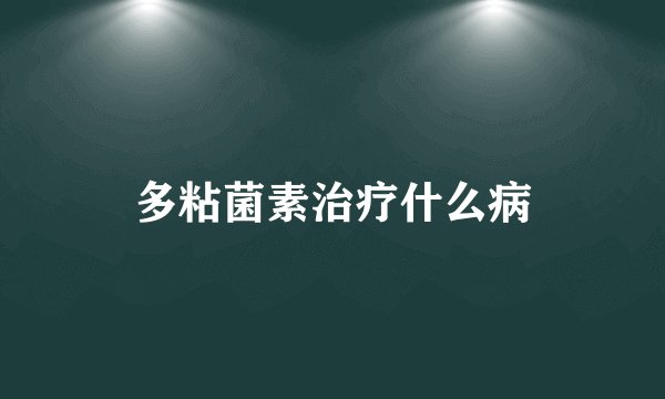 多粘菌素治疗什么病