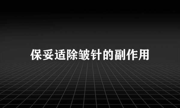 保妥适除皱针的副作用