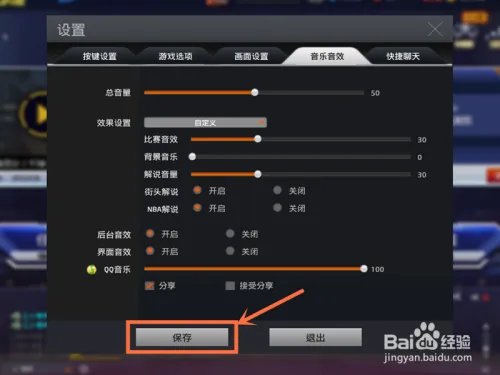 NBA2K online如何关闭背景音乐？