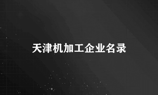 天津机加工企业名录