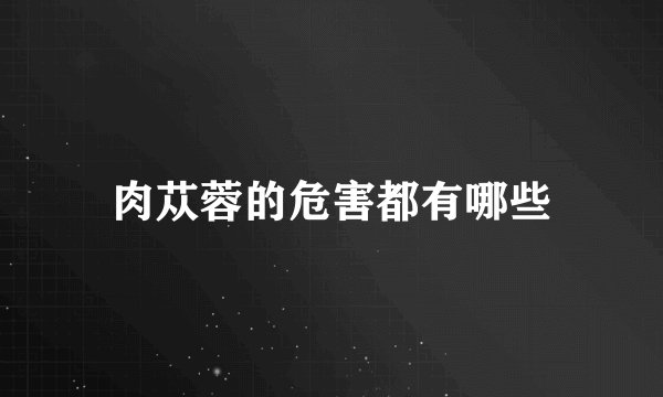 肉苁蓉的危害都有哪些
