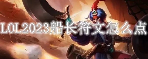 LOL2023船长符文怎么点
