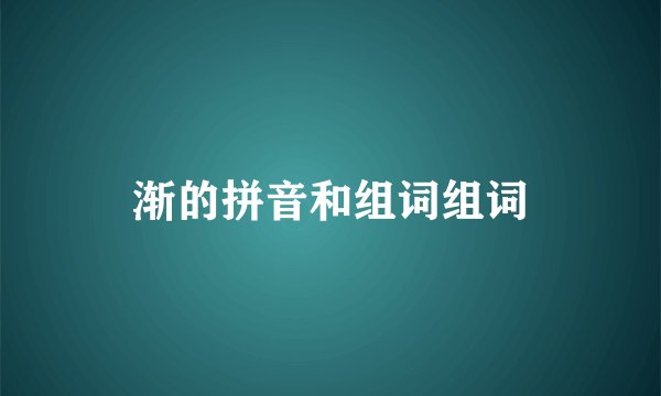 渐的拼音和组词组词