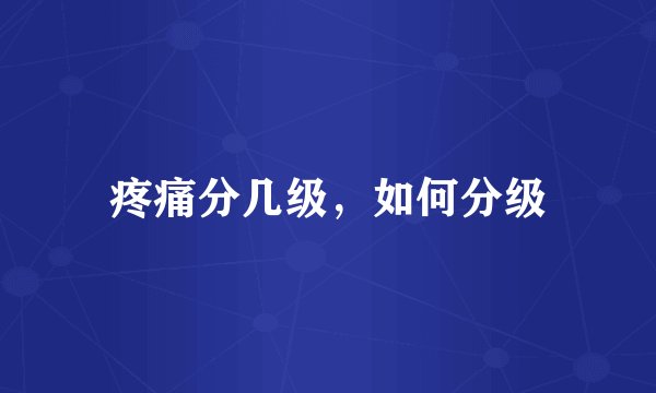 疼痛分几级，如何分级