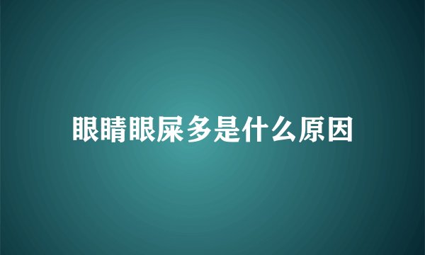 眼睛眼屎多是什么原因