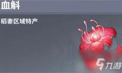 《原神》血斛作用是什么 血斛是哪个角色的培养材料