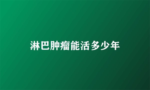 淋巴肿瘤能活多少年