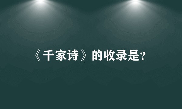 《千家诗》的收录是？