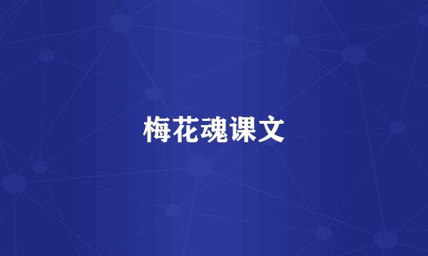 梅花魂课文