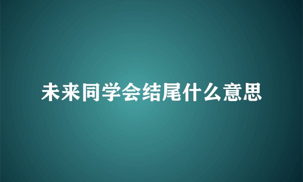 未来同学会结尾什么意思