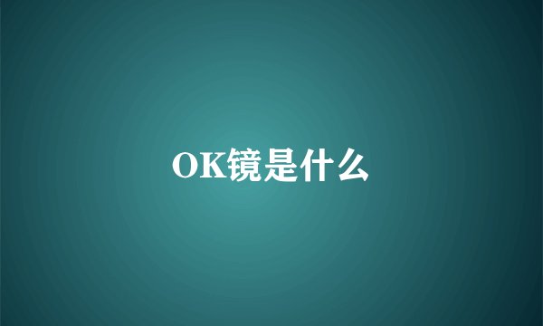 OK镜是什么