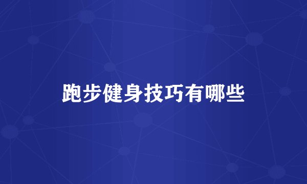 跑步健身技巧有哪些