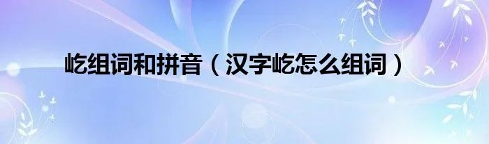 屹组词和拼音（汉字屹怎么组词）