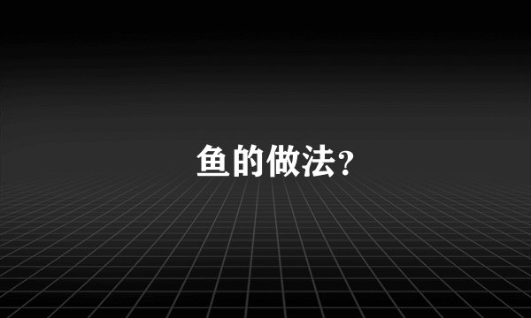 鮡鱼的做法？