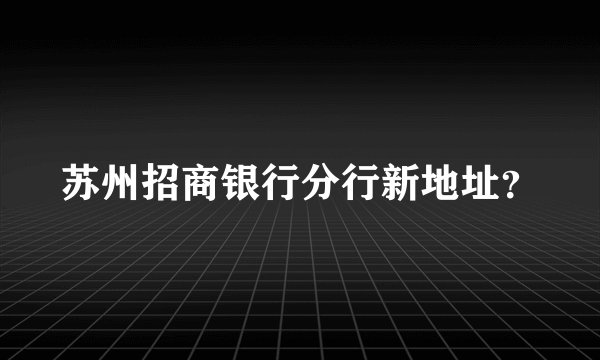 苏州招商银行分行新地址？