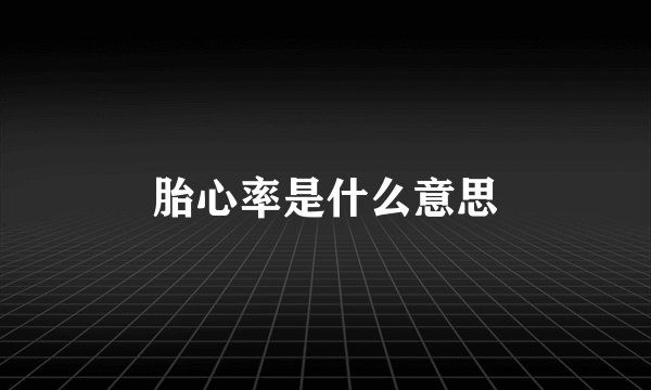 胎心率是什么意思