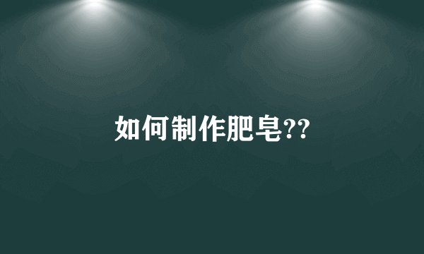 如何制作肥皂??