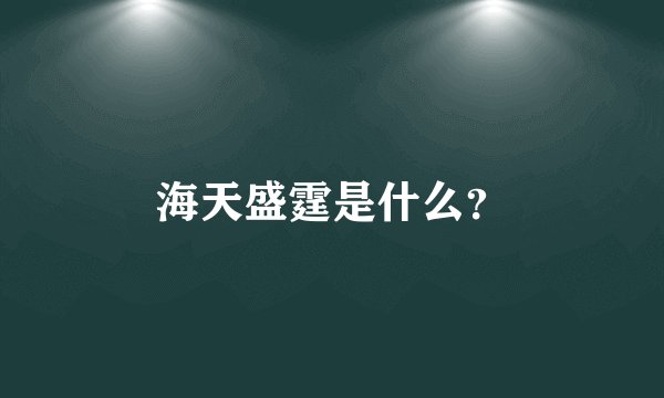 海天盛霆是什么？