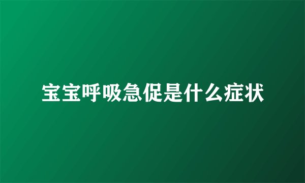 宝宝呼吸急促是什么症状