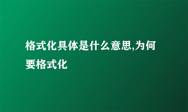 格式化具体是什么意思,为何要格式化