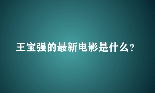 王宝强的最新电影是什么？