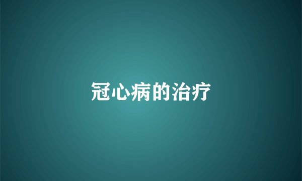 冠心病的治疗