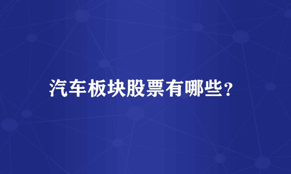 汽车板块股票有哪些？