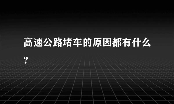 高速公路堵车的原因都有什么？