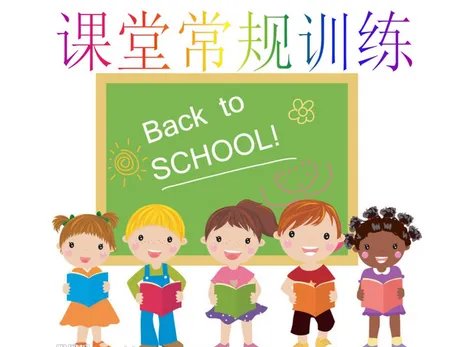 什么是课堂常规