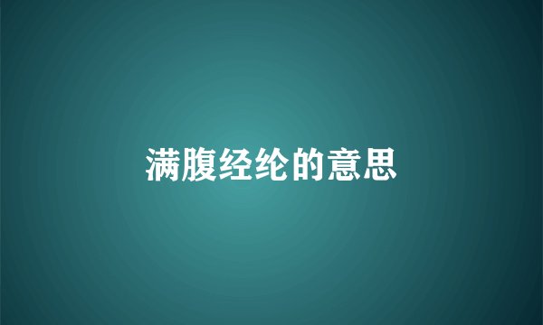 满腹经纶的意思