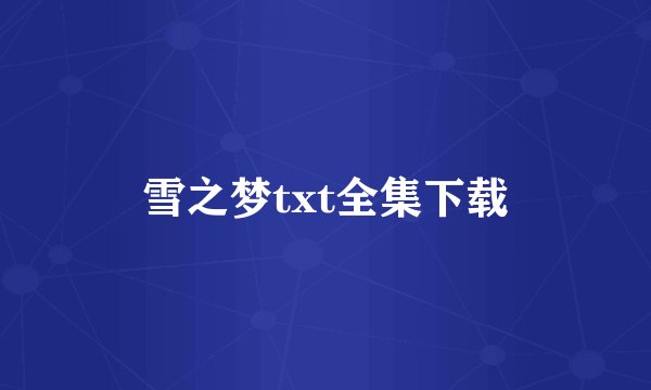 雪之梦txt全集下载
