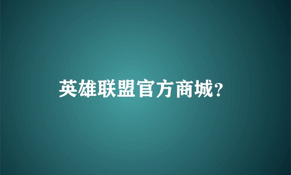 英雄联盟官方商城？