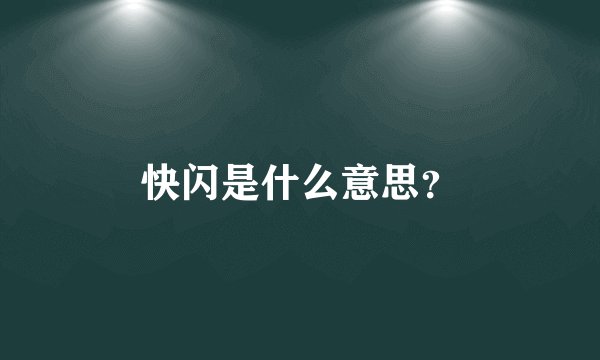 快闪是什么意思？