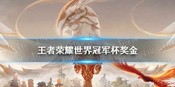 2021王者荣耀世界冠军杯奖金是多少 王者荣耀世界冠军杯奖金介绍