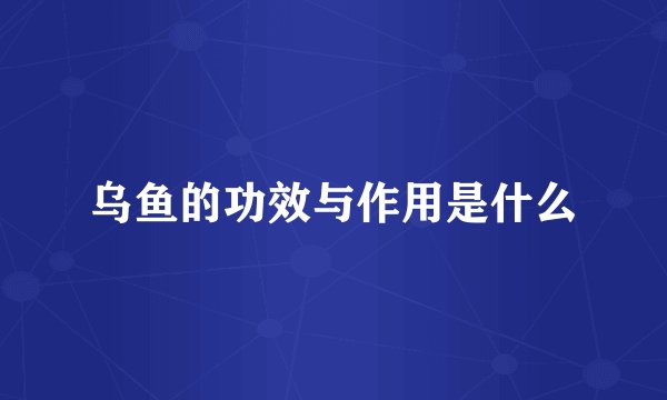 乌鱼的功效与作用是什么