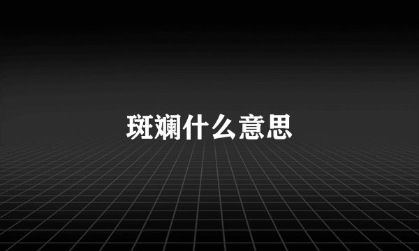 斑斓什么意思