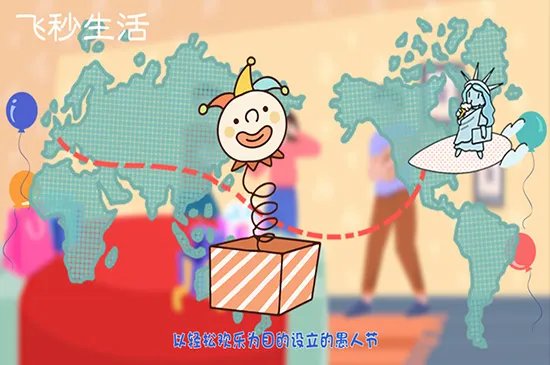 愚人节是几月几日