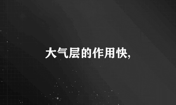 大气层的作用快,