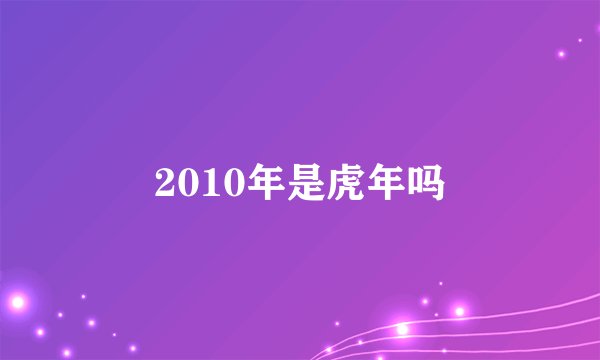 2010年是虎年吗