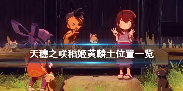 《天穗之咲稻姬》龙之通道黄麟土在哪 黄麟土位置一览