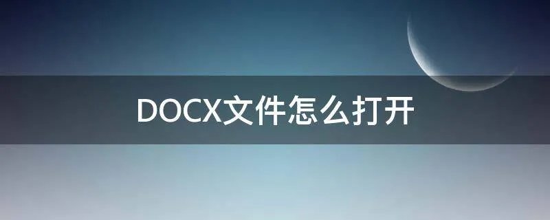 DOCX文件怎么打开