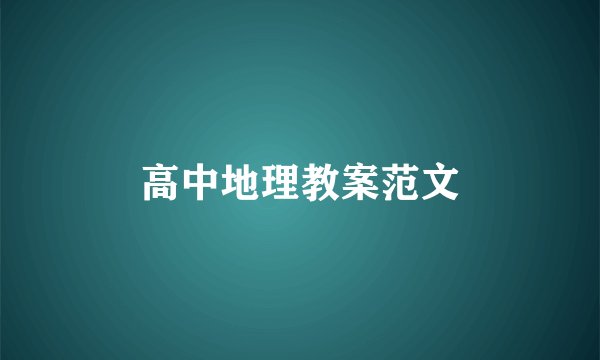 高中地理教案范文