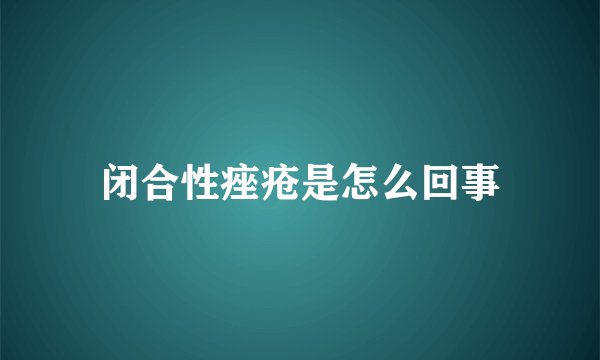 闭合性痤疮是怎么回事