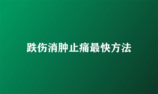 跌伤消肿止痛最快方法